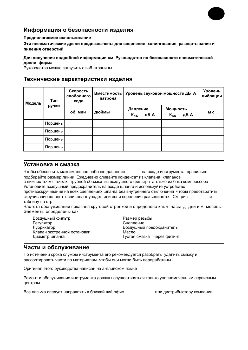 Инфо²мациш о безопасности изделиш, Технические ха²акте²истики изделиш, Установка и смазка | Асти и обслуживание, Информация о безопасности изделия, Части и обслуживание | Ingersoll-Rand 7802RA User Manual | Page 23 / 32