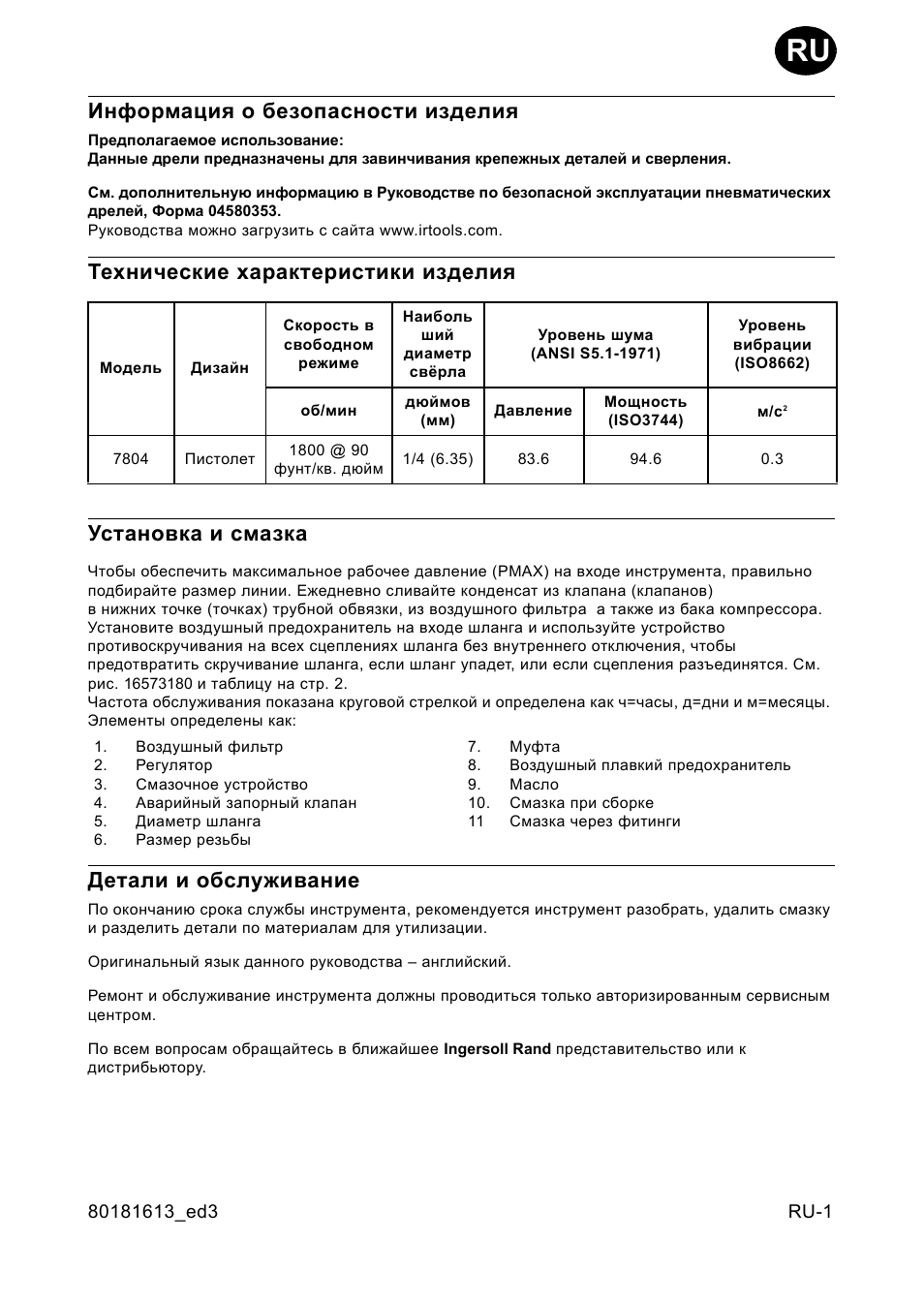 Инфо²мациш о безопасности изделиш, Технические ха²акте²истики изделиш, Установка и смазка | Детали и обслуживание, Информация о безопасности изделия | Ingersoll-Rand 7804 User Manual | Page 23 / 28