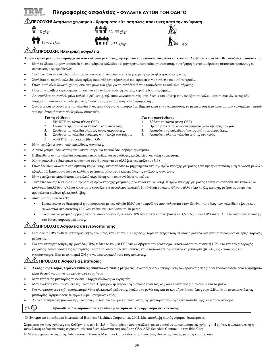 Πληροφορίες ασφαλείας | IBM UPS750TLV User Manual | Page 34 / 68