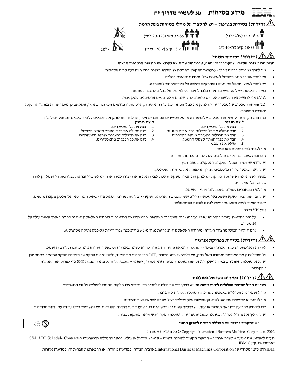 תוחיטב עדימ, הז ךירדמ רומשל אנ, תוריהז | IBM UPS750TLV User Manual | Page 35 / 68