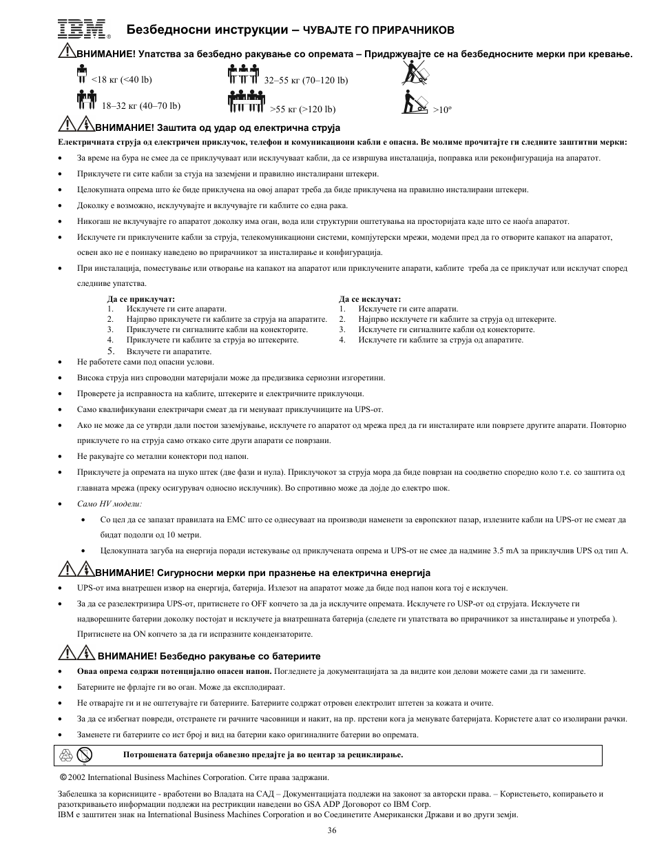 Безбедносни инструкции | IBM UPS750TLV User Manual | Page 40 / 68