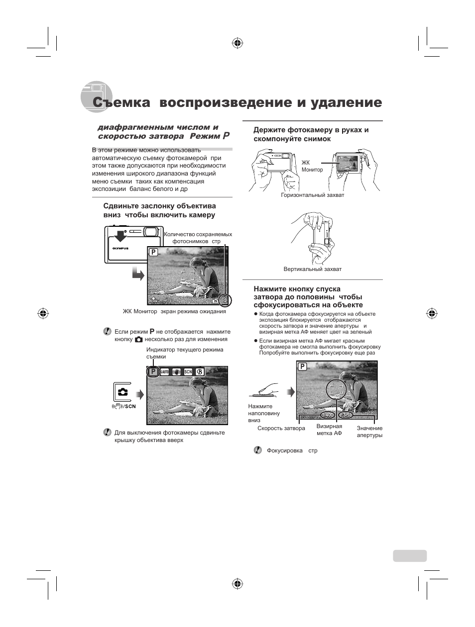 Съемка, воспроизведение и удаление, 103 ru, Диафрагменным числом и скоростью затвора (режим p) | IBM u-1070 User Manual | Page 103 / 124