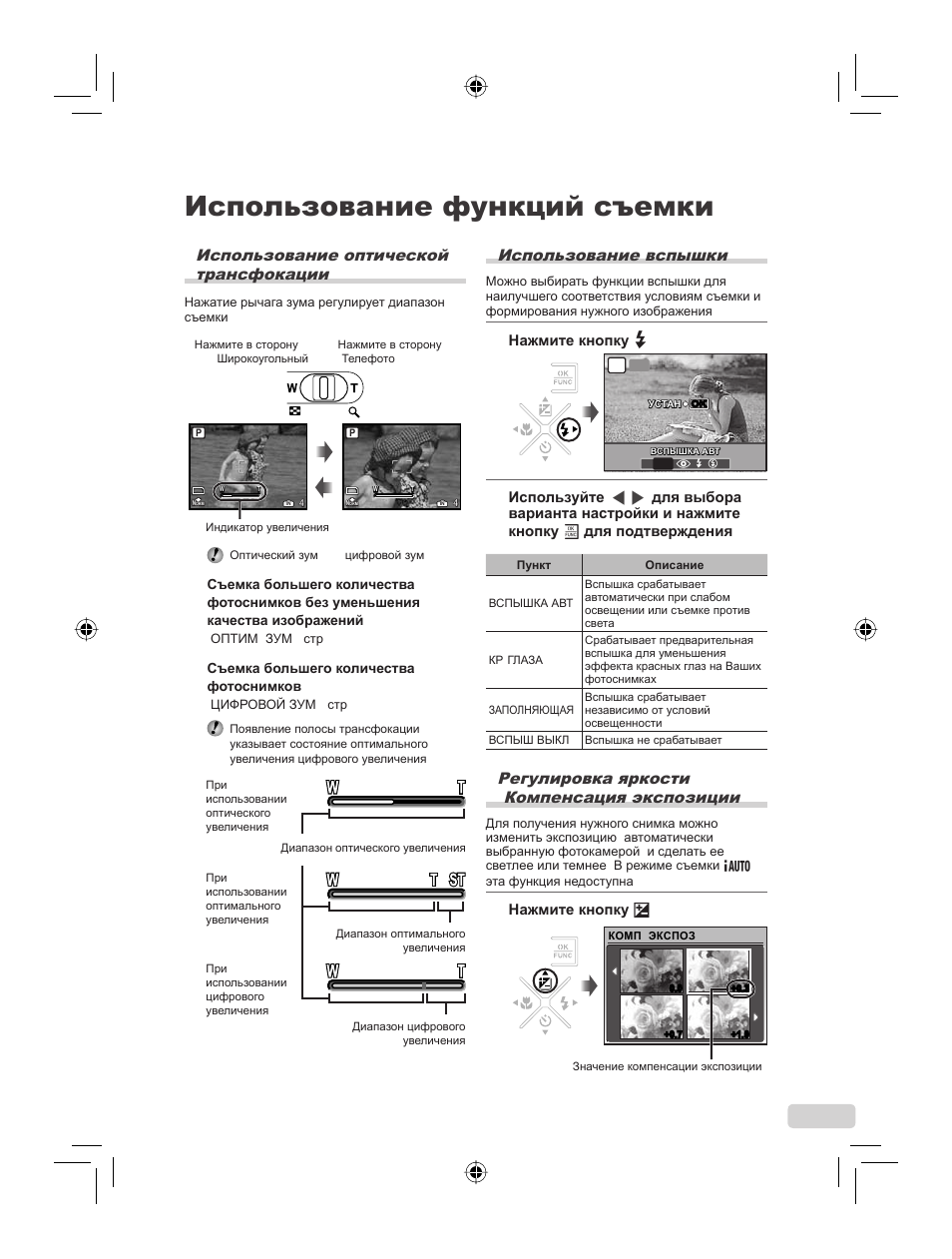 Использование функций съемки, 109 ru использование вспышки, Регулировка яркости (компенсация экспозиции) | Использование оптической трансфокации, Нажмите кнопку, Нажмите кнопку f | IBM u-1070 User Manual | Page 109 / 124