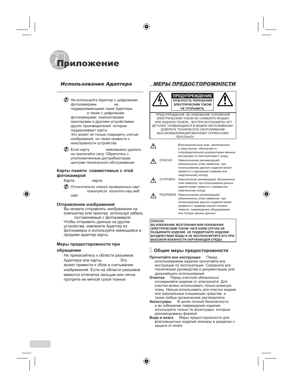 Приложение, 114 ru, Меры предосторожности | Использование адаптера microsd | IBM u-1070 User Manual | Page 114 / 124
