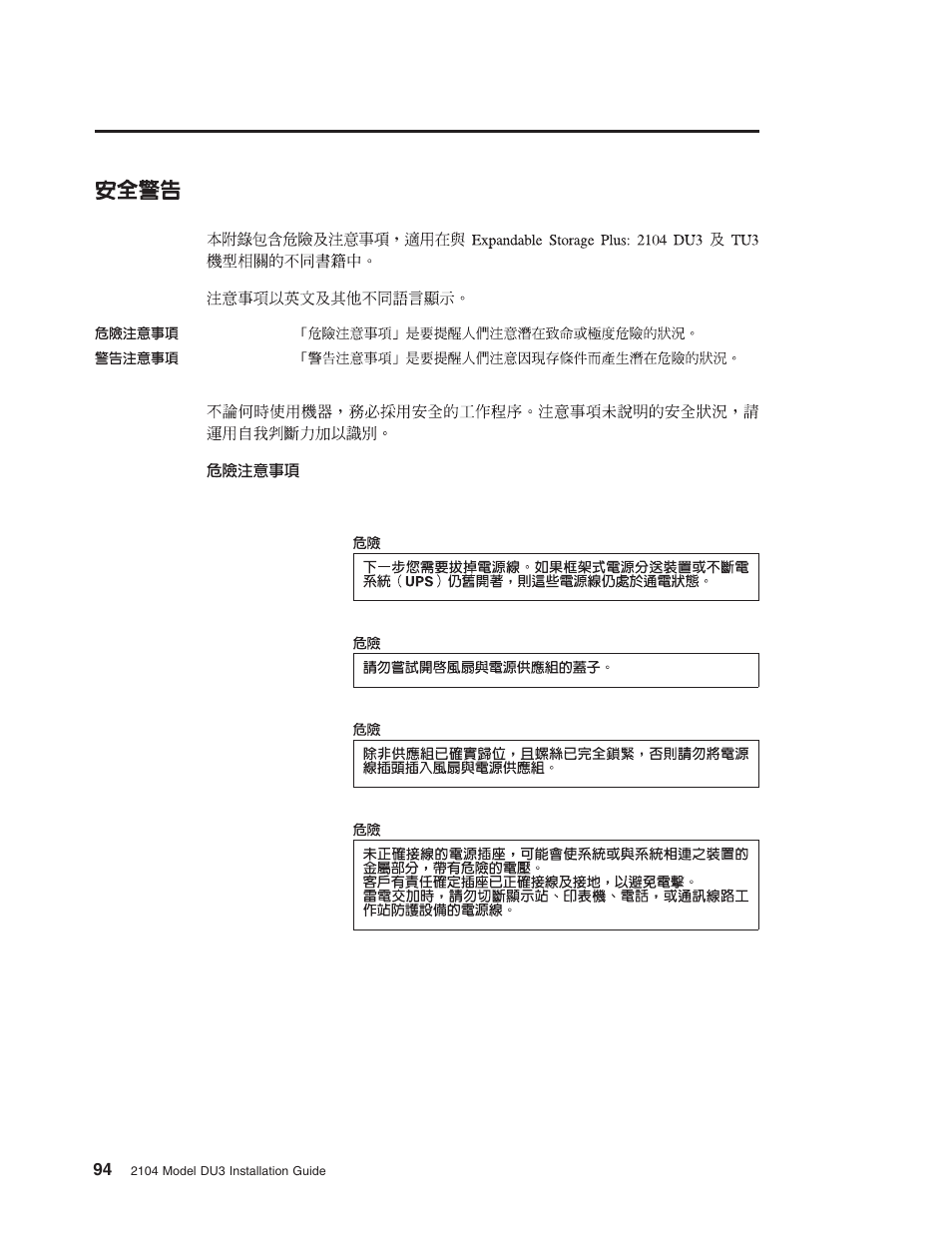 IBM 2104 Model DU3 User Manual | Page 110 / 114