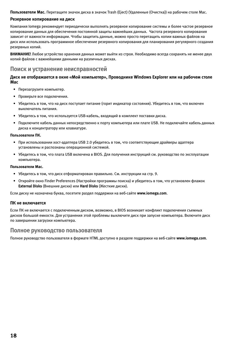 Поиск и устранение неисправностей, Полное руководство пользователя | Iomega EN61000-3-2 User Manual | Page 18 / 32