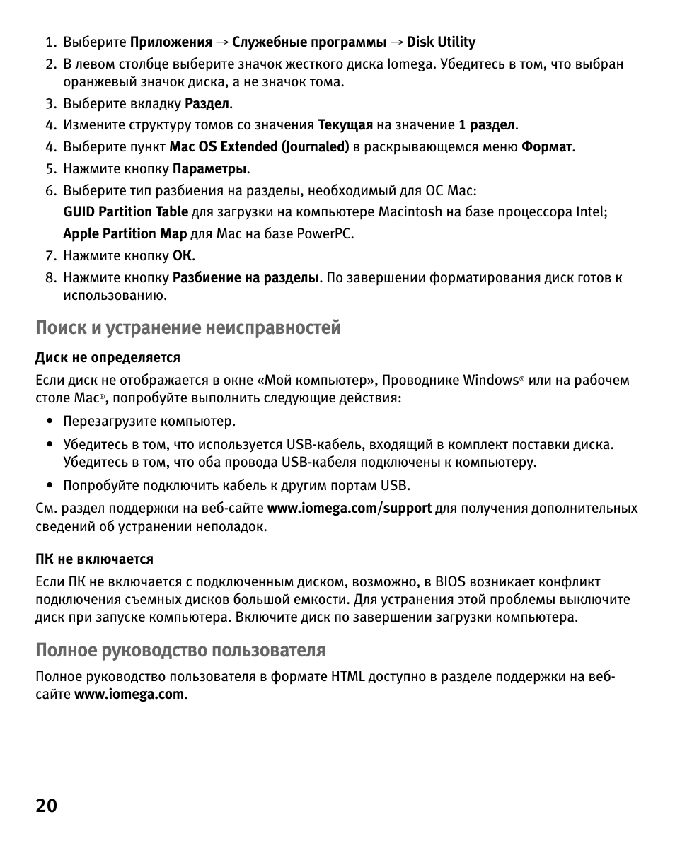 Поиск и устранение неисправностей, Полное руководство пользователя | Iomega eGo 3 User Manual | Page 20 / 36