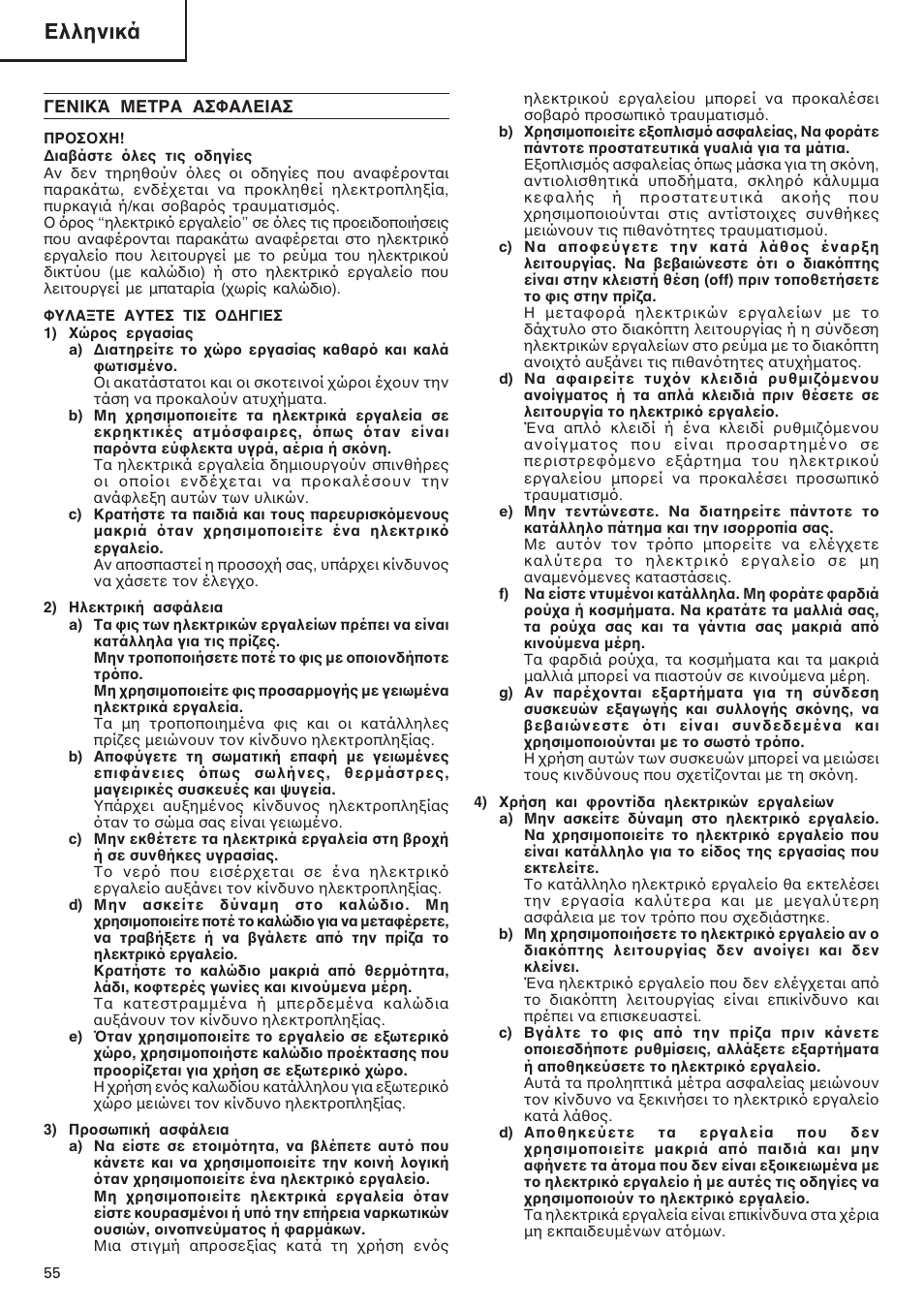 Ελληνικά | InFocus DS 14DAL User Manual | Page 56 / 70
