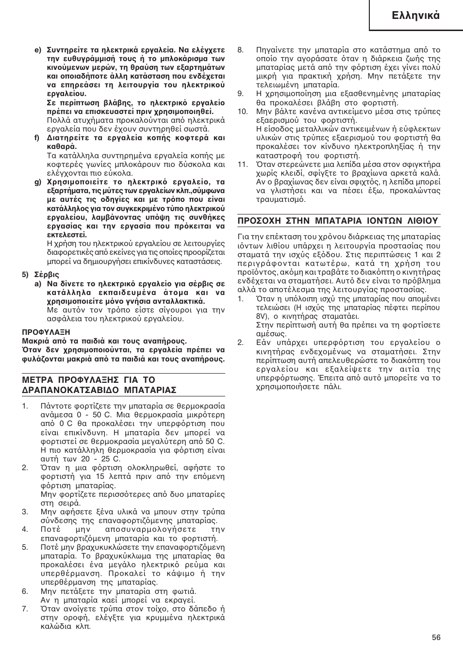 Ελληνικά | InFocus DS 14DAL User Manual | Page 57 / 70