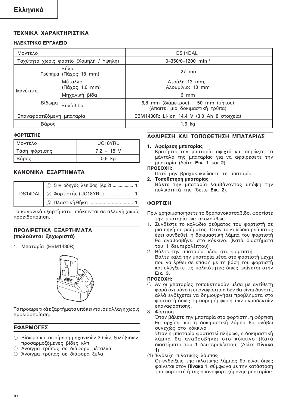 Ελληνικά | InFocus DS 14DAL User Manual | Page 58 / 70