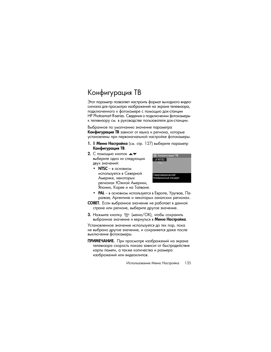 Конфигурация тв | HP Photosmart R817 User Manual | Page 135 / 220
