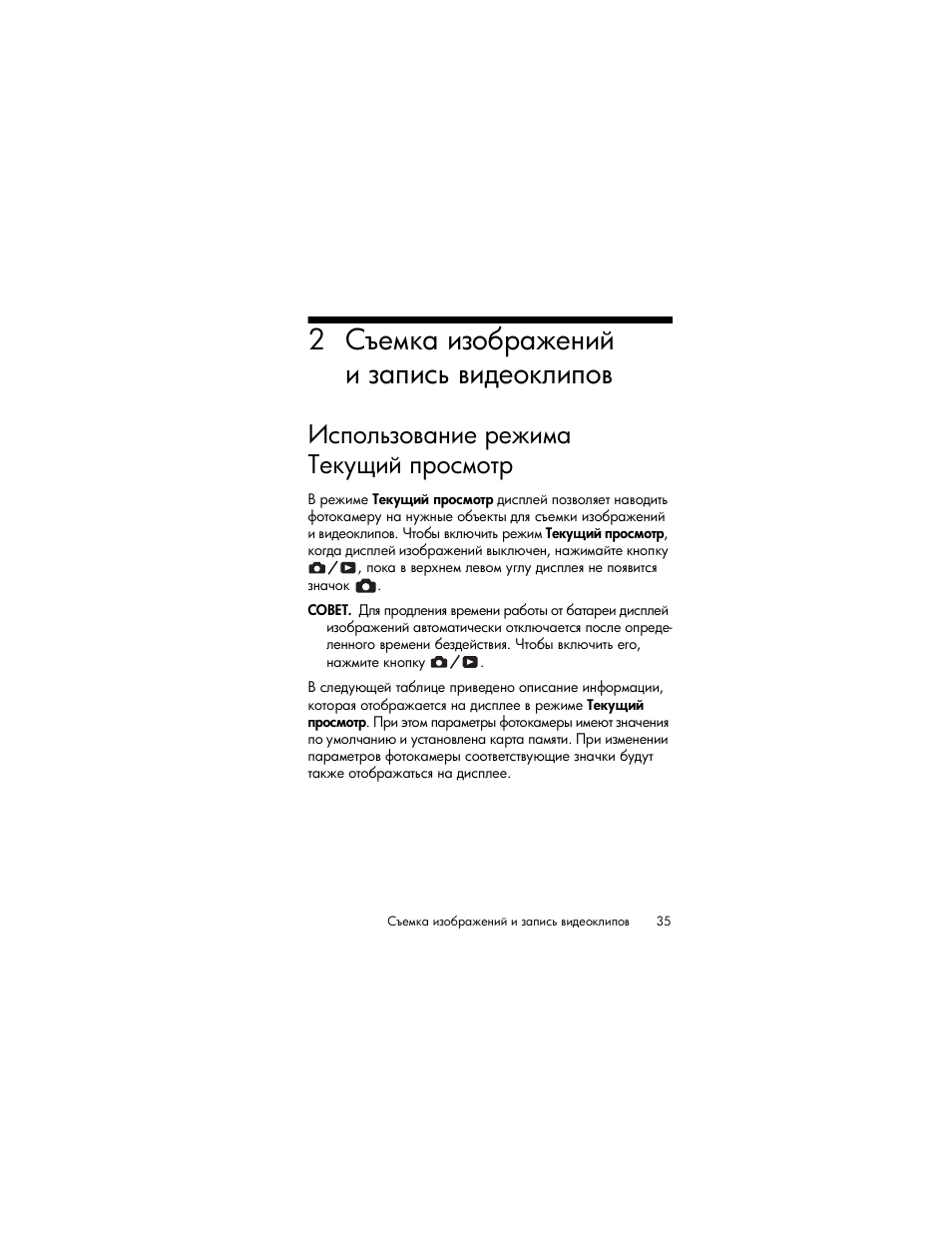 Съемка изображений и запись видеоклипов, Использование режима текущий просмотр | HP Photosmart R817 User Manual | Page 35 / 220