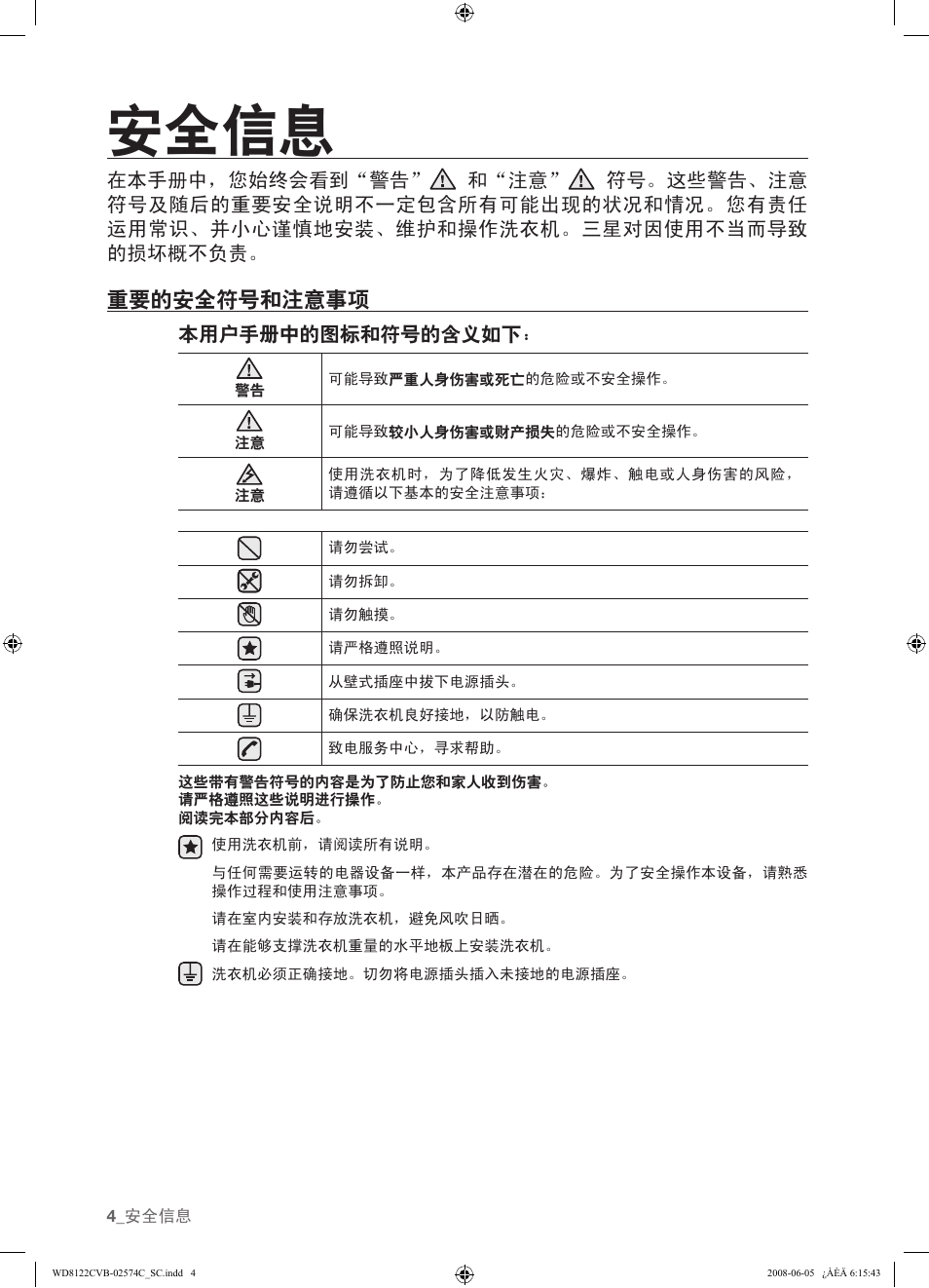 安全信息, 重要的安全符号和注意事项 | Samsung WD8122CVD User Manual | Page 76 / 144
