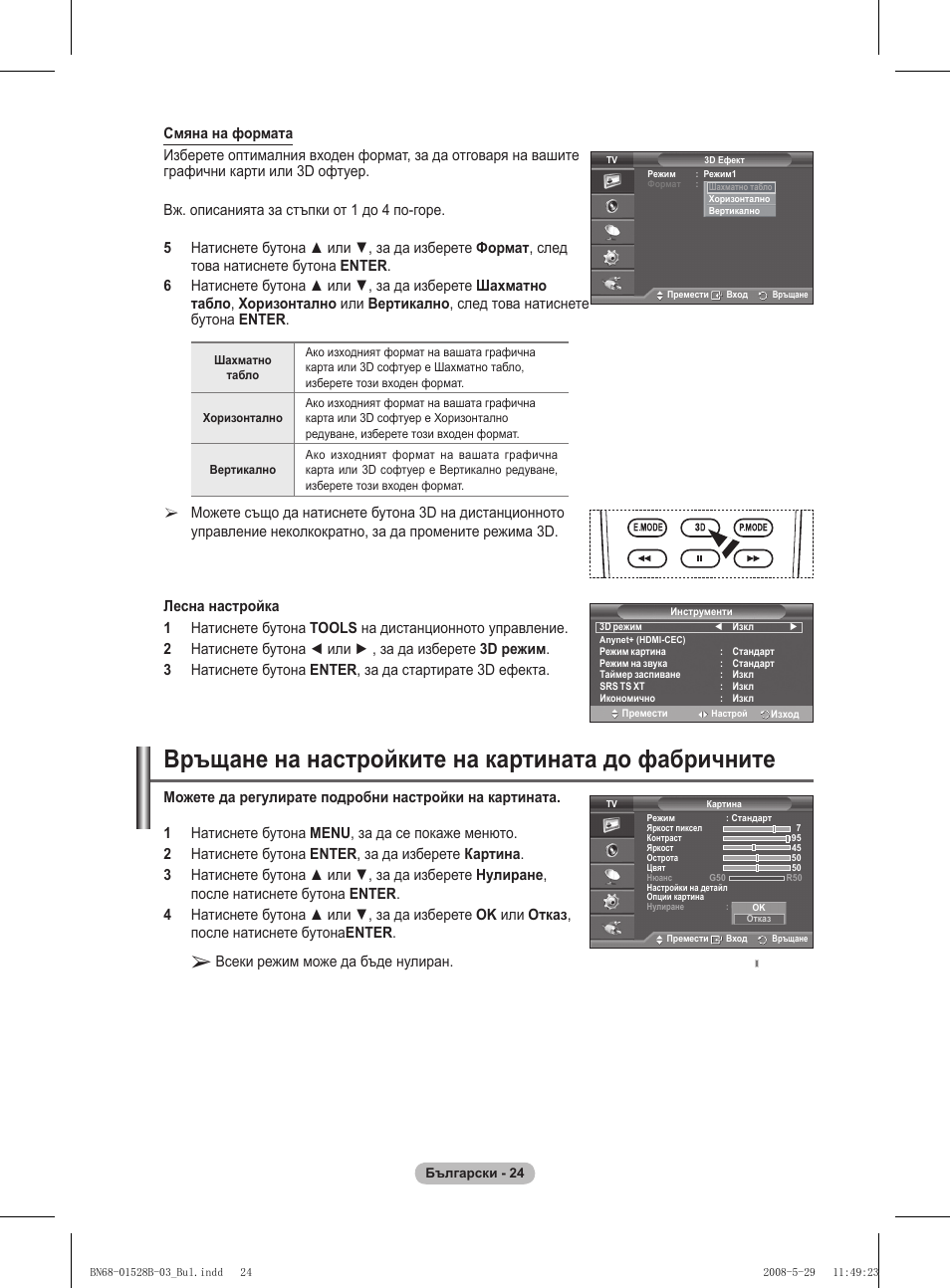 Връщане на настройките на картината до фабричните | Samsung BN68-01528B-02 User Manual | Page 197 / 427