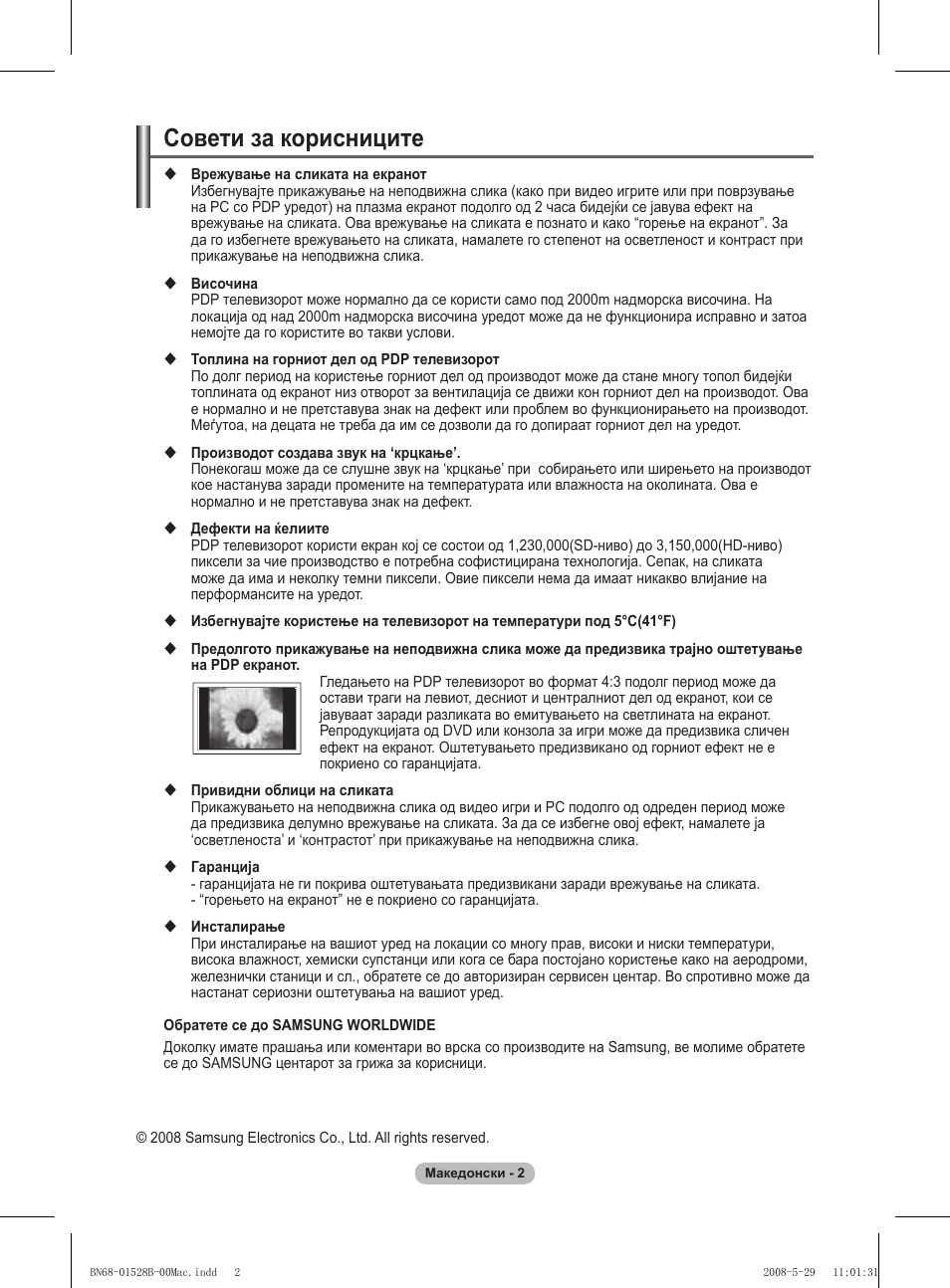 Совети за корисниците | Samsung BN68-01528B-02 User Manual | Page 386 / 427