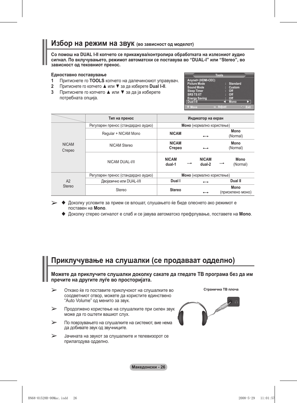 Избор на режим на звук, Приклучување на слушалки (се продаваат одделно) | Samsung BN68-01528B-02 User Manual | Page 410 / 427