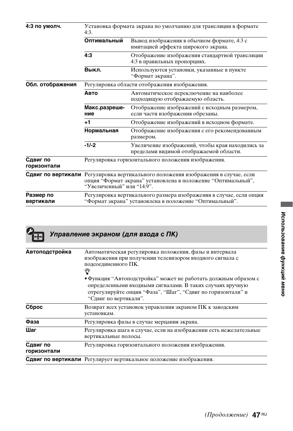 Управление экраном (для входа с пк) | Sony KDL-46X4500 User Manual | Page 167 / 188