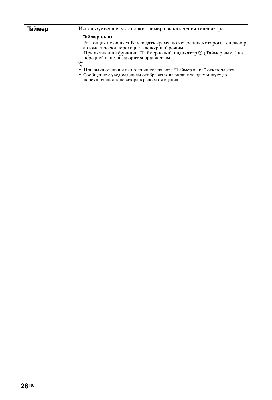 Таймер | Sony KDL-19L4000 User Manual | Page 242 / 255