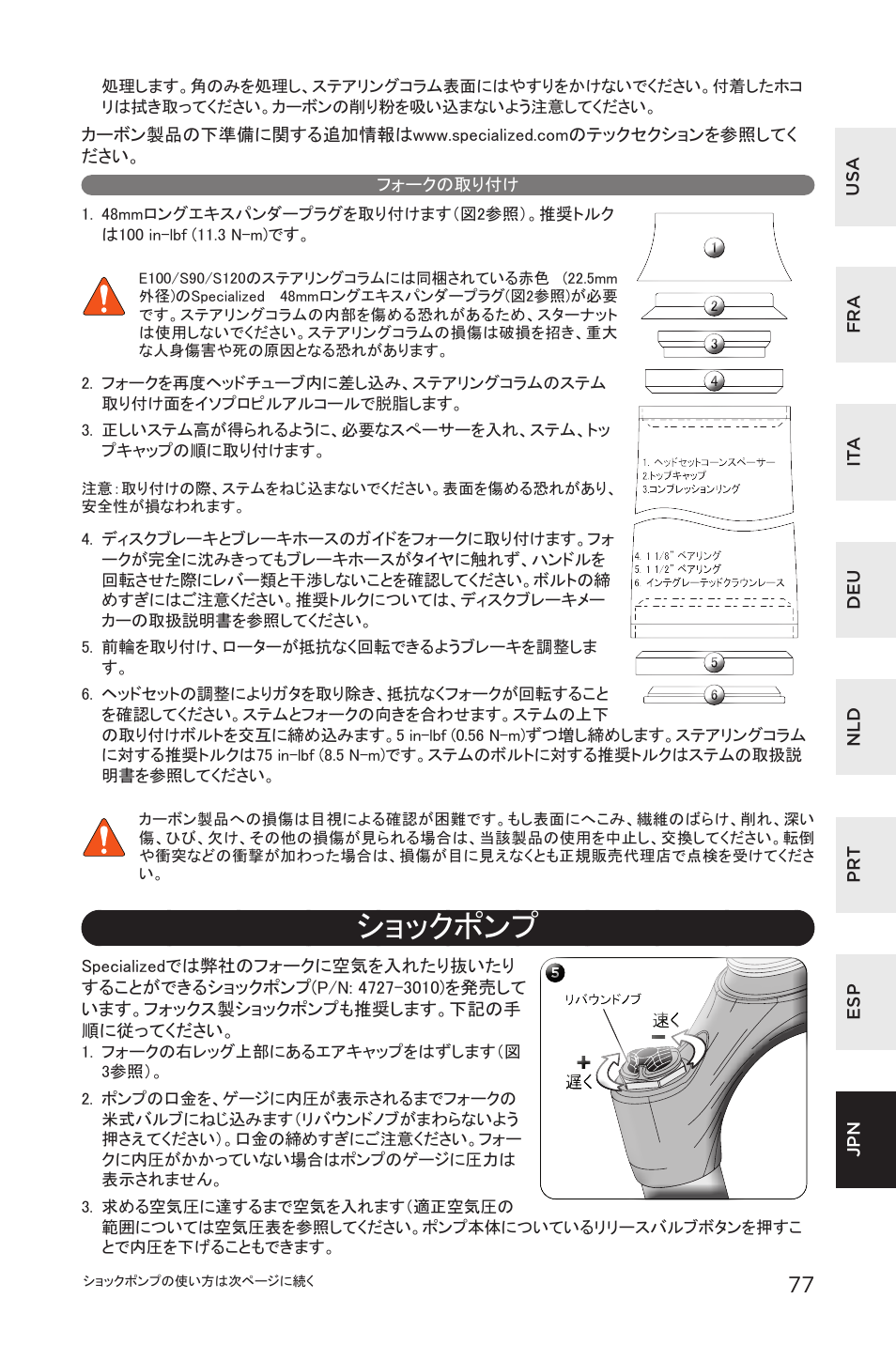 フォークの取り付け, ショックポンプ | Specialized AFR E100 User Manual | Page 77 / 84