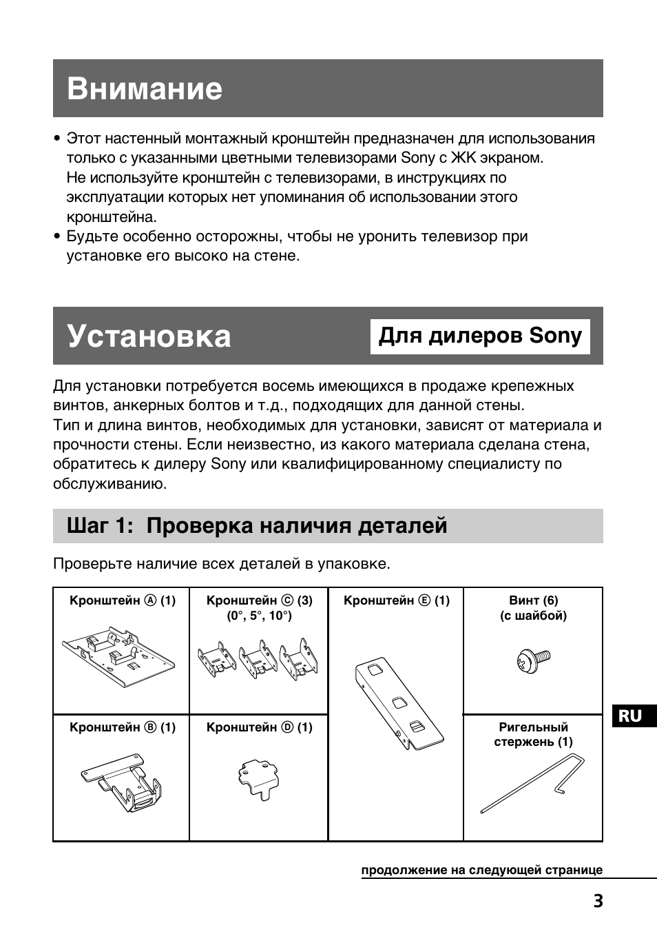 Bнимaниe, Уcтaновкa для дилepов sony, Шaг 1: пpовepкa нaличия дeтaлeй | Уcтaновкa, Для дилepов sony | Sony SU-W210 User Manual | Page 123 / 148
