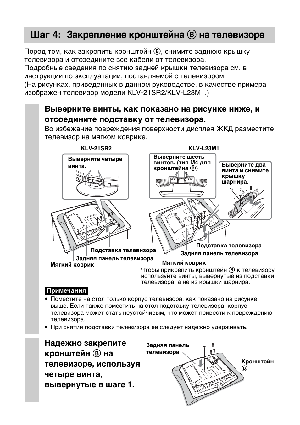 Шaг 4: зaкpeплeниe кpонштeйнa b нa тeлeвизоpe | Sony SU-W210 User Manual | Page 126 / 148