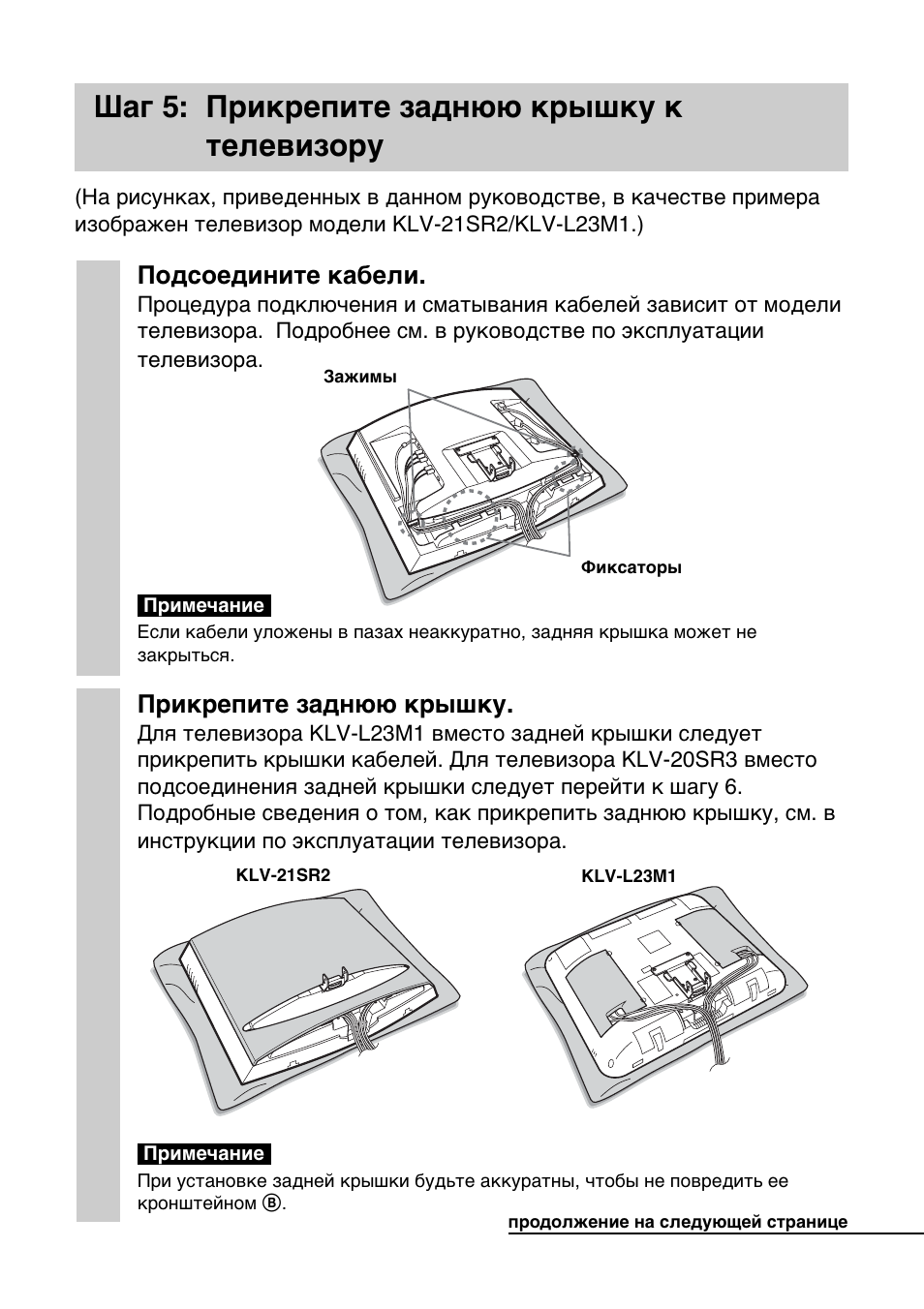 Шaг 5: пpикpeпитe зaднюю кpышкy к тeлeвизоpy | Sony SU-W210 User Manual | Page 127 / 148