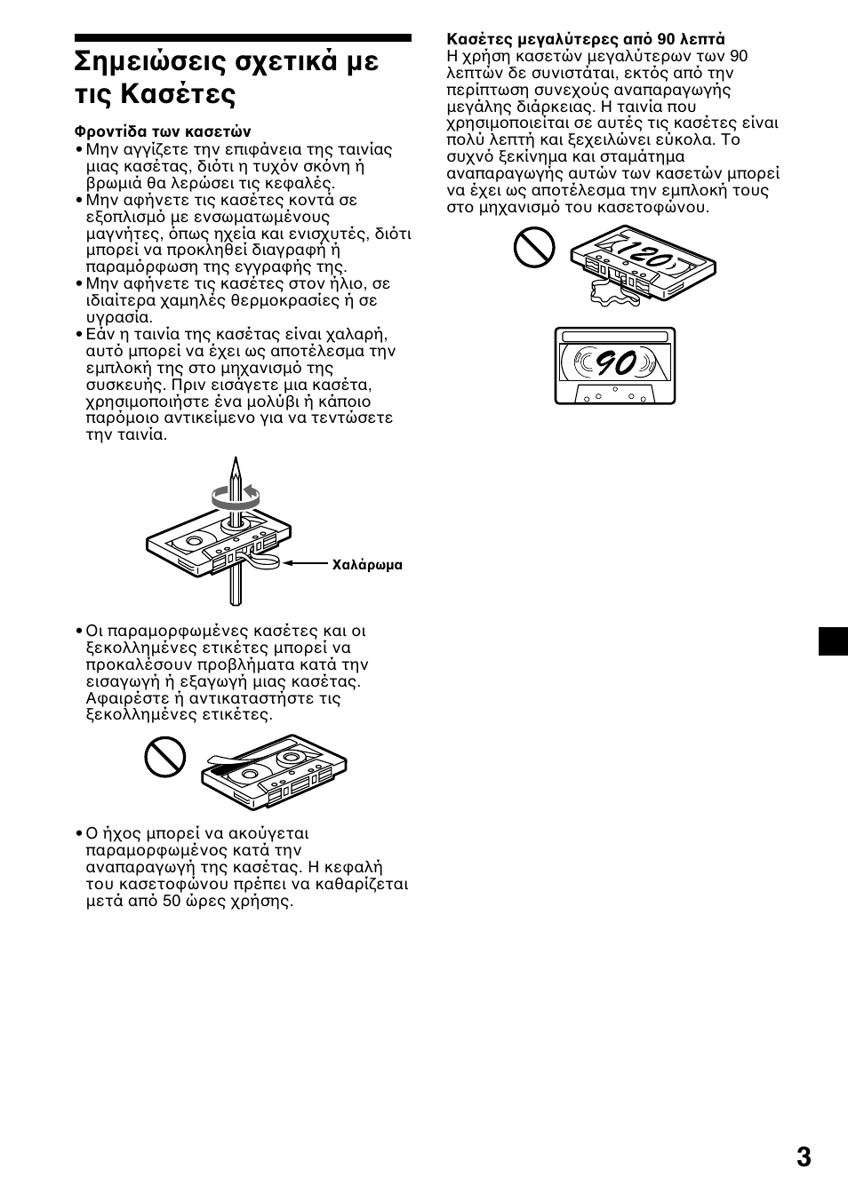 Σηµειώσεις σ ετικά µε τις κασέτες | Sony XR-L200 User Manual | Page 91 / 112