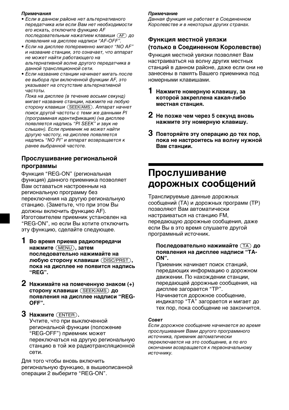 Прослушивание дорожных сообщений | Sony MDX-C6400R User Manual | Page 138 / 152