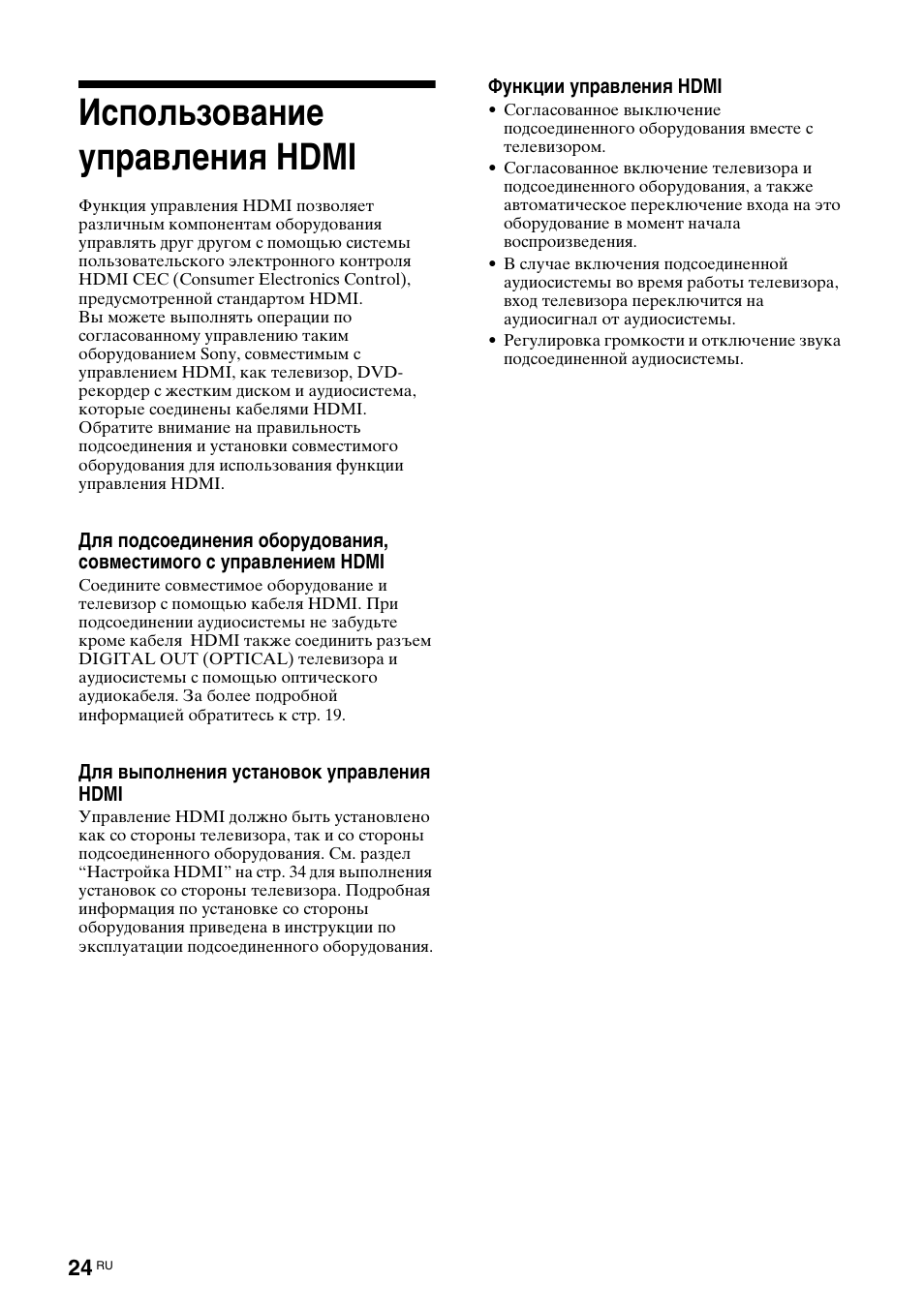 Использование управления hdmi | Sony Bravia KDL-32D3010 User Manual | Page 62 / 132