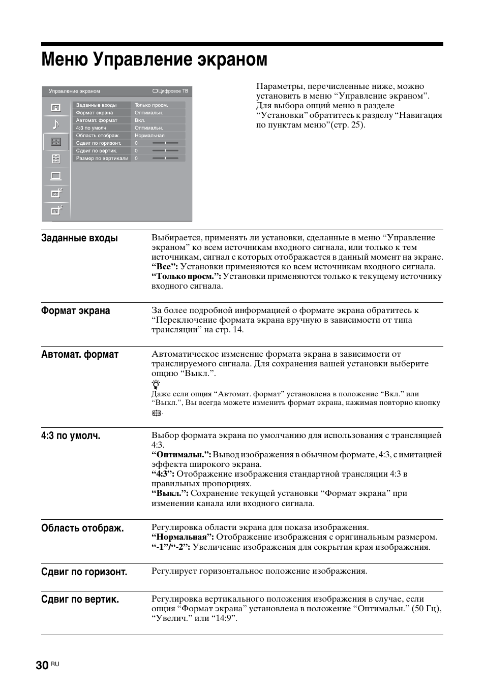 Меню управление экраном | Sony Bravia KDL-32D3010 User Manual | Page 68 / 132