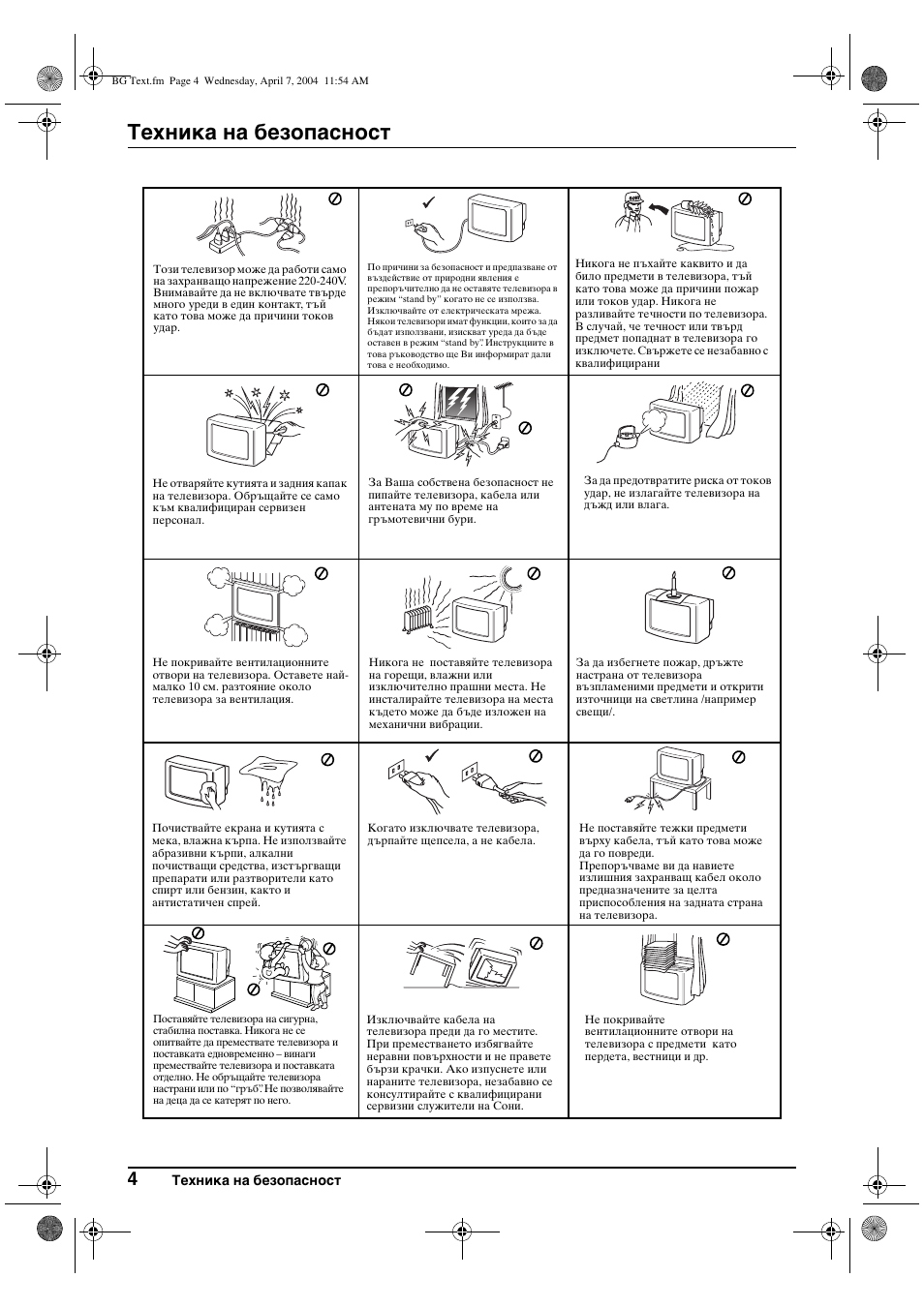 Техника на безопасност | Sony FD Trinitron WEGA KV-28CS70K User Manual | Page 26 / 136