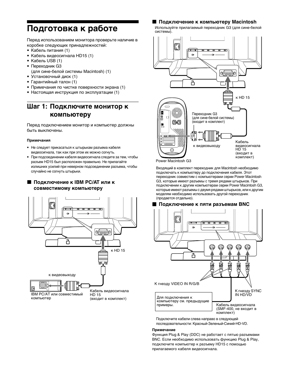 Подготовка к ²аботе, Шаг 1: подкл чите монито² к компь те²у, Подготовка к работе | Шаг 1, Шаг 1: подключите монитор к компьютеру, Xx подключение к пяти разъемам bnc | Sony GDM-F500R User Manual | Page 96 / 148
