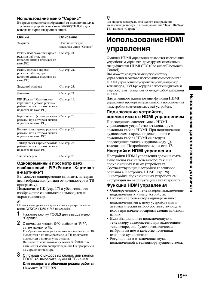 Использование hdmi управления, Использование дополнительных устройств, Настройки hdmi управления | Функции hdmi управления | Sony BRAVIA KDL-26T30 User Manual | Page 53 / 204