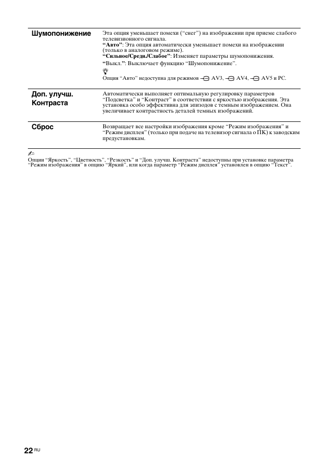 Шумопонижение, Доп. улучш. контраста, Сброс | Sony BRAVIA KDL-26T30 User Manual | Page 56 / 204