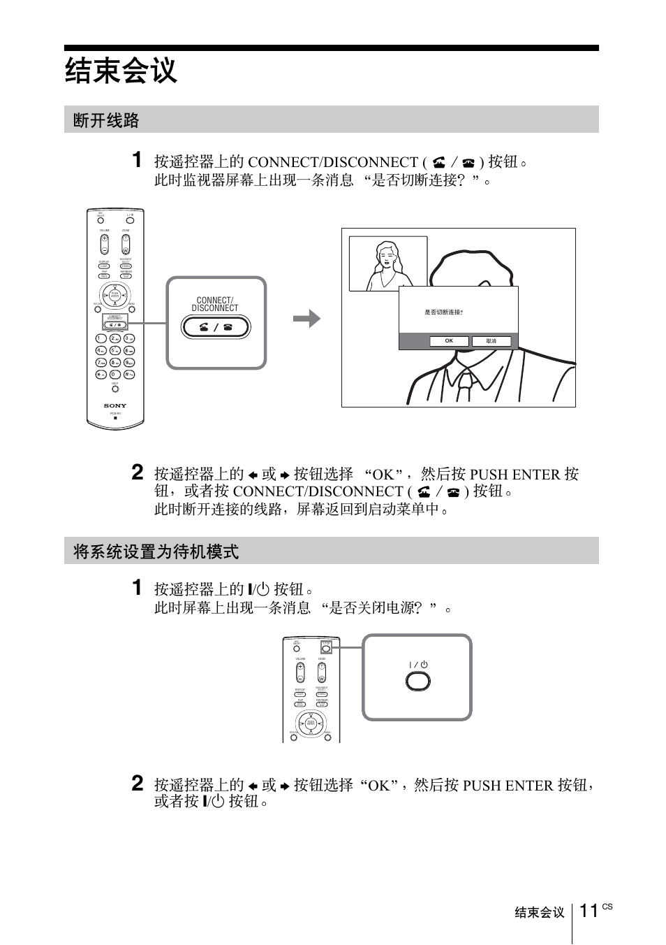 结束会议, 断开线路, 将系统设置为待机模式 | ᑄ൉ѕᡩ, ಯਥᐰ᥶ यᐄᑏᡷᒳϛ੝സาਭ, ᩎఊݥκሇ connect/disconnect ( ȏ ) ைᬋ, ᩎఊݥκሇ, ᬋᨢஶ ok ၦَை push enter ைᬋ ୈᓥ, ሠᠺݥ॓২κՠᄕδോཔૉ ೤ٞժಯᨉఉ, ಯਥᨉఉሇᐰ᥶ ॓২ᨂݽտ٦֬ᚚתϔ | Sony PCS-11 User Manual | Page 131 / 156