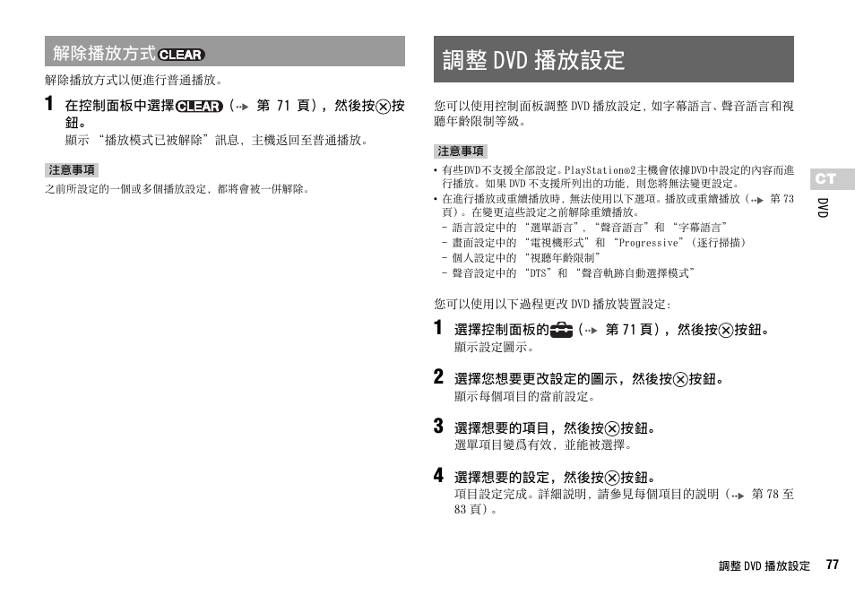 調整 dvd 播放設定, 第 77 頁, 解除播放方式 | Sony SCPH-75006 User Manual | Page 77 / 104