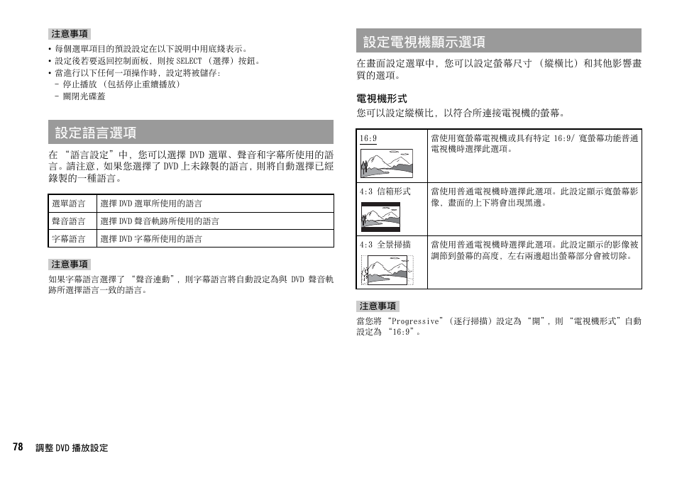 第 78, 設定語言選項, 設定電視機顯示選項 | Sony SCPH-75006 User Manual | Page 78 / 104