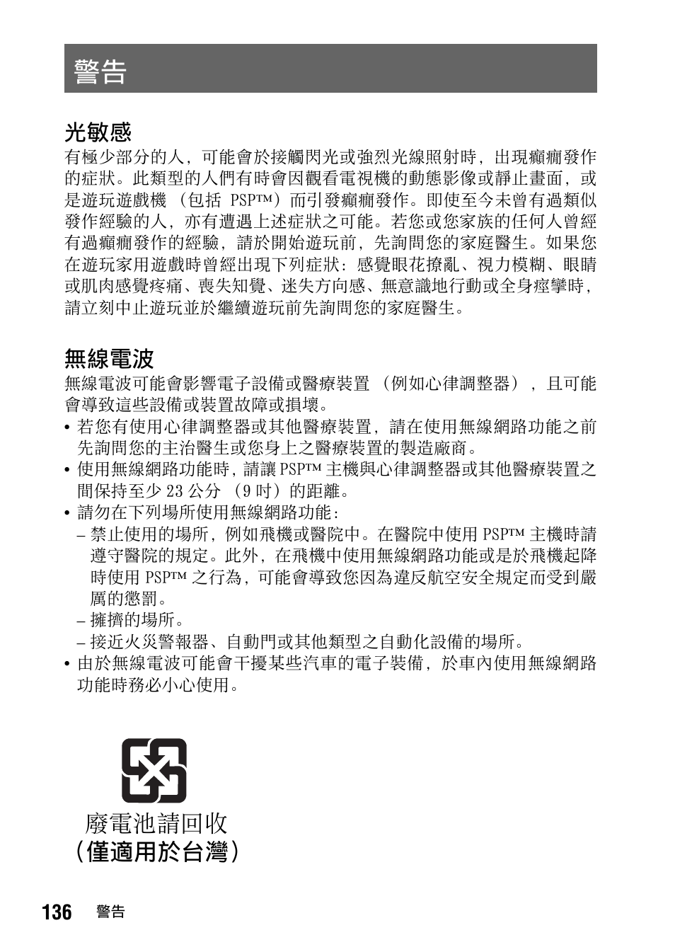 僅適用於台灣） 廢電池請回收, 無線電波 | Sony PSP-1006 K User Manual | Page 136 / 268