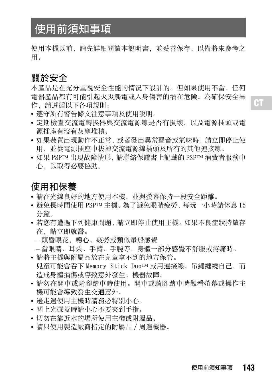 使用前須知事項, 關於安全, 使用和保養 | Sony PSP-1006 K User Manual | Page 143 / 268