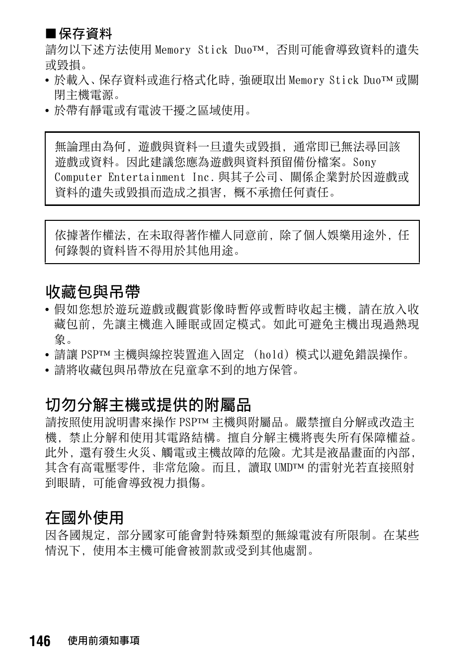 收藏包與吊帶, 切勿分解主機或提供的附屬品, 在國外使用 | Sony PSP-1006 K User Manual | Page 146 / 268