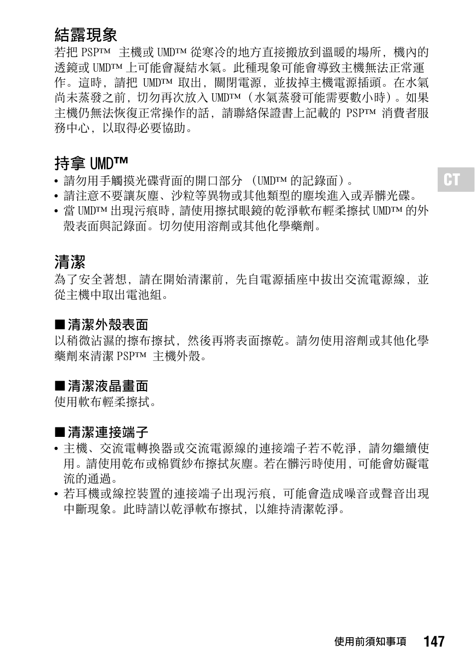 結露現象, 持拿 umd | Sony PSP-1006 K User Manual | Page 147 / 268
