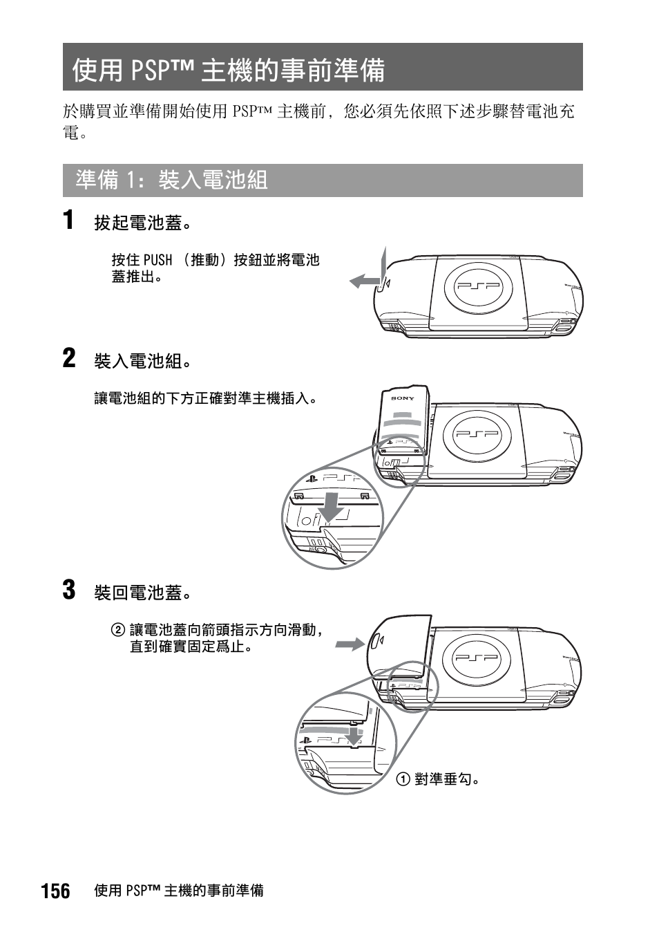 使用 psp ™ 主機的事前準備, 準備 1：裝入電池組, 拔起電池蓋 | 裝入電池組, 裝回電池蓋, 於購買並準備開始使用 psp, 主機前，您必須先依照下述步驟替電池充 電 | Sony PSP-1006 K User Manual | Page 156 / 268