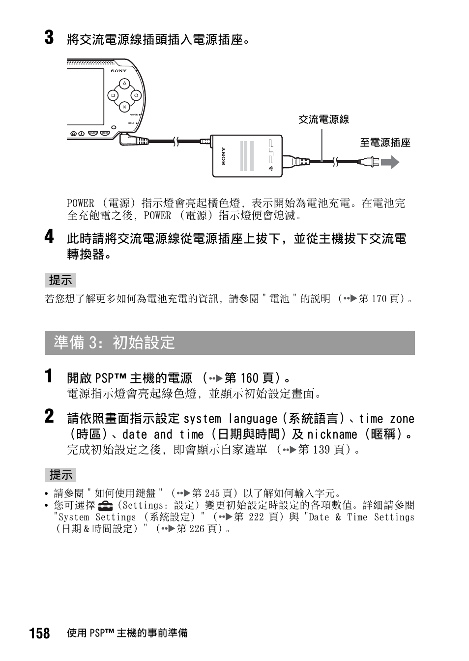 準備 3：初始設定 | Sony PSP-1006 K User Manual | Page 158 / 268