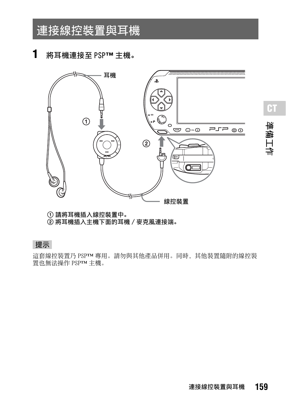 連接線控裝置與耳機, 159 準備工作 | Sony PSP-1006 K User Manual | Page 159 / 268