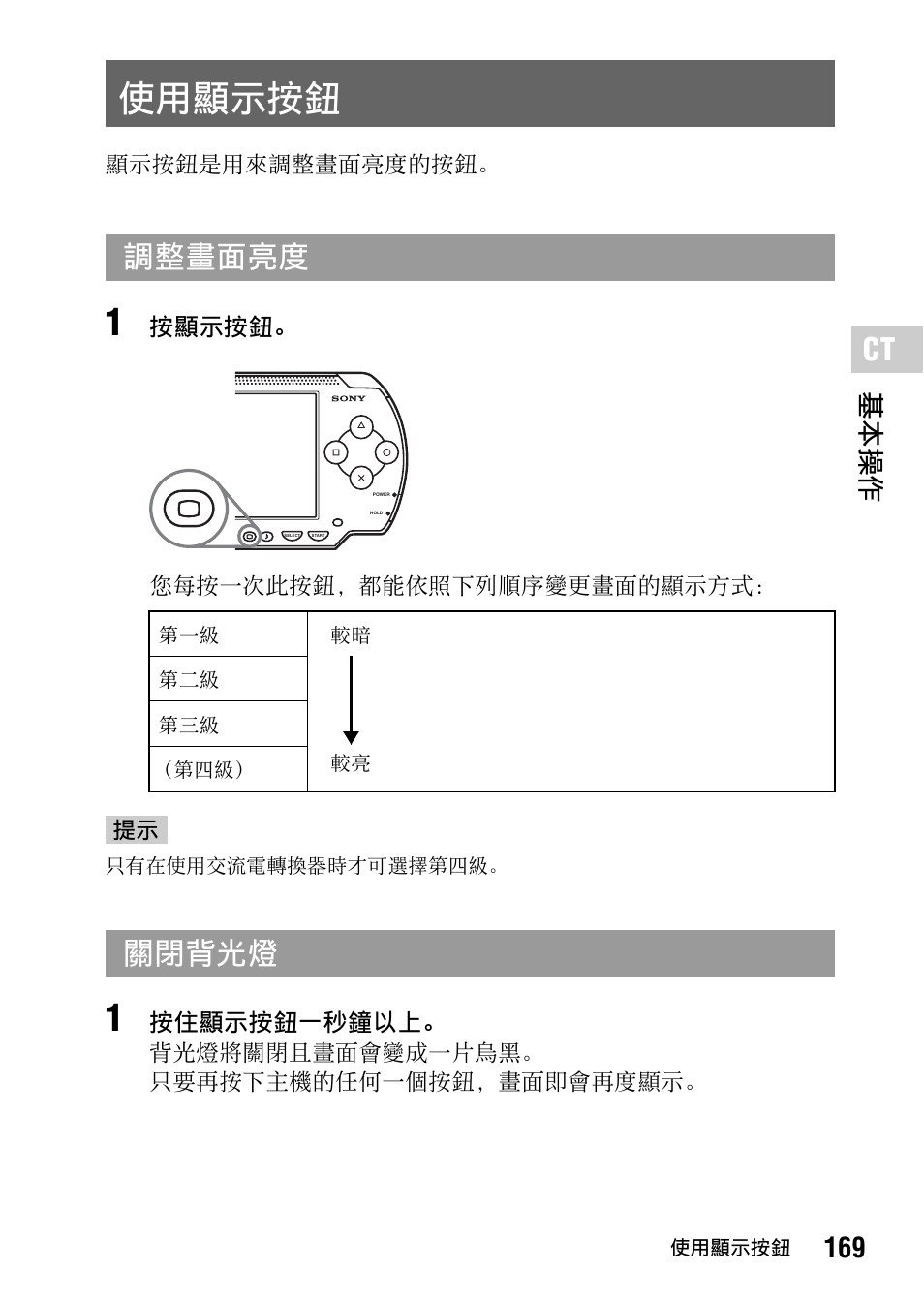 使用顯示按鈕, 第 169 頁, 調整畫面亮度 | 關閉背光燈, 169 基本操作 | Sony PSP-1006 K User Manual | Page 169 / 268