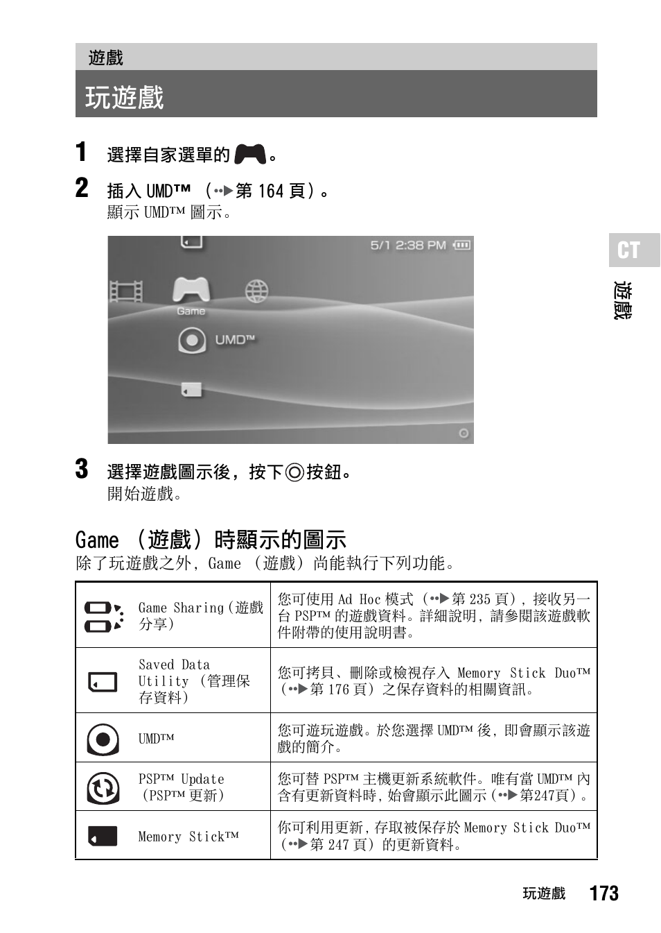 第 173 頁, Game （遊戲）時顯示的圖示, 173 遊戲 | Sony PSP-1006 K User Manual | Page 173 / 268