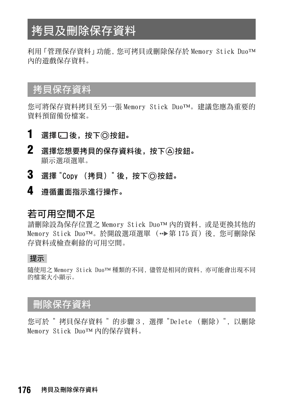 拷貝及刪除保存資料, 第 176 頁 | Sony PSP-1006 K User Manual | Page 176 / 268