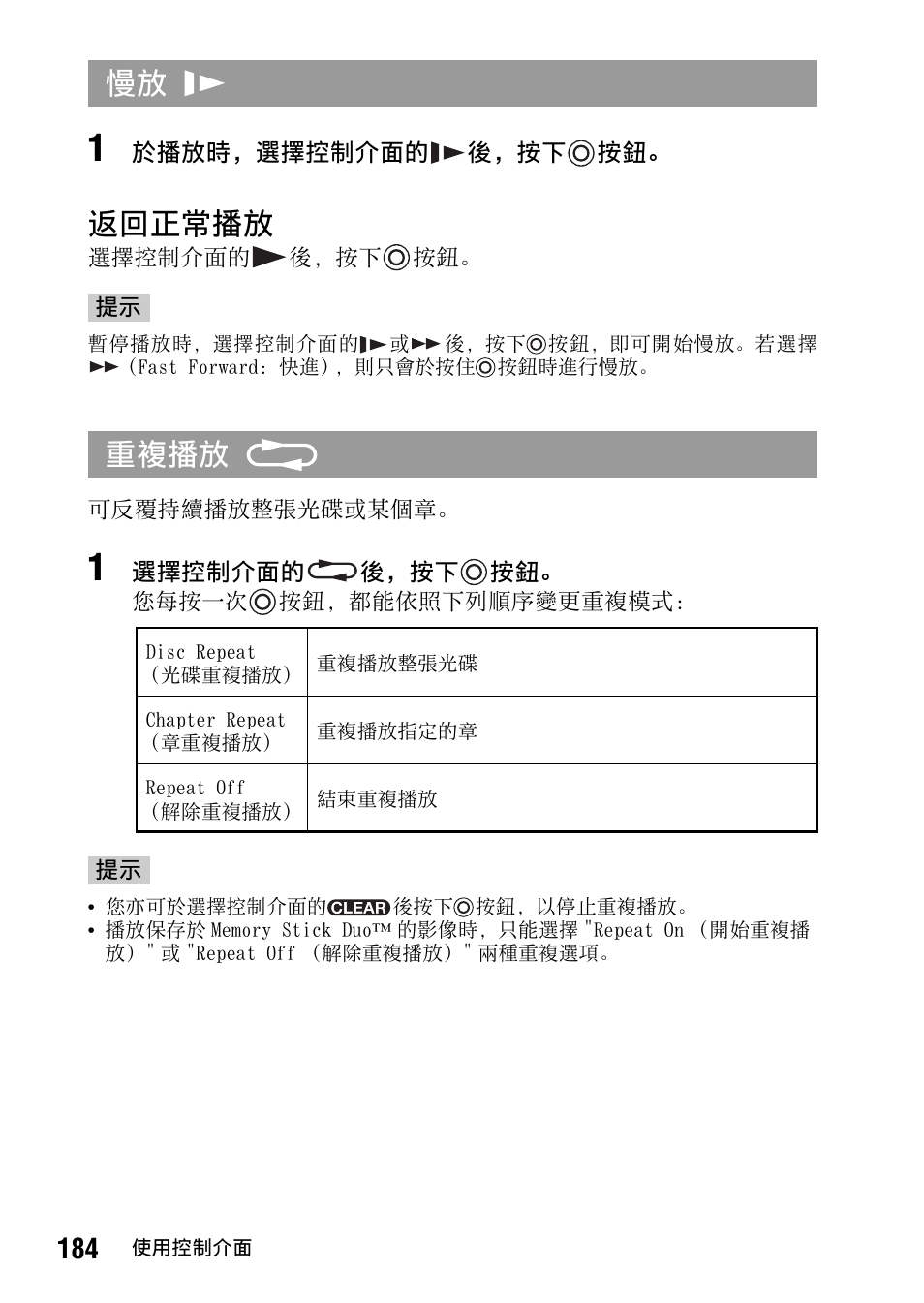 第 184 頁, 返回正常播放, 慢放 重複播放 | Sony PSP-1006 K User Manual | Page 184 / 268