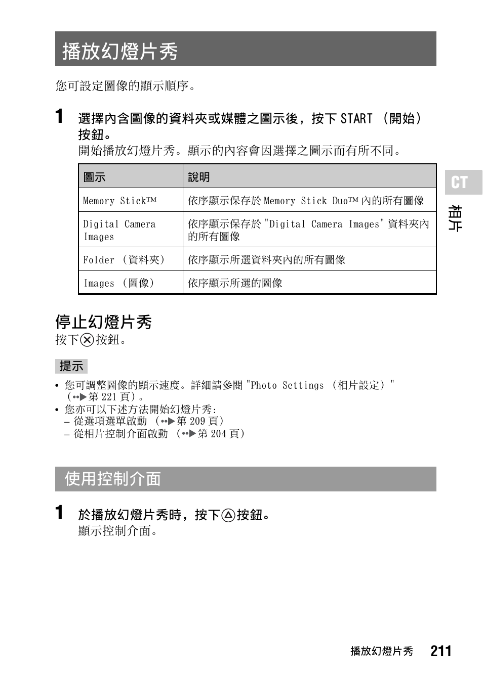 播放幻燈片秀, 停止幻燈片秀, 使用控制介面 | 211 相片 | Sony PSP-1006 K User Manual | Page 211 / 268
