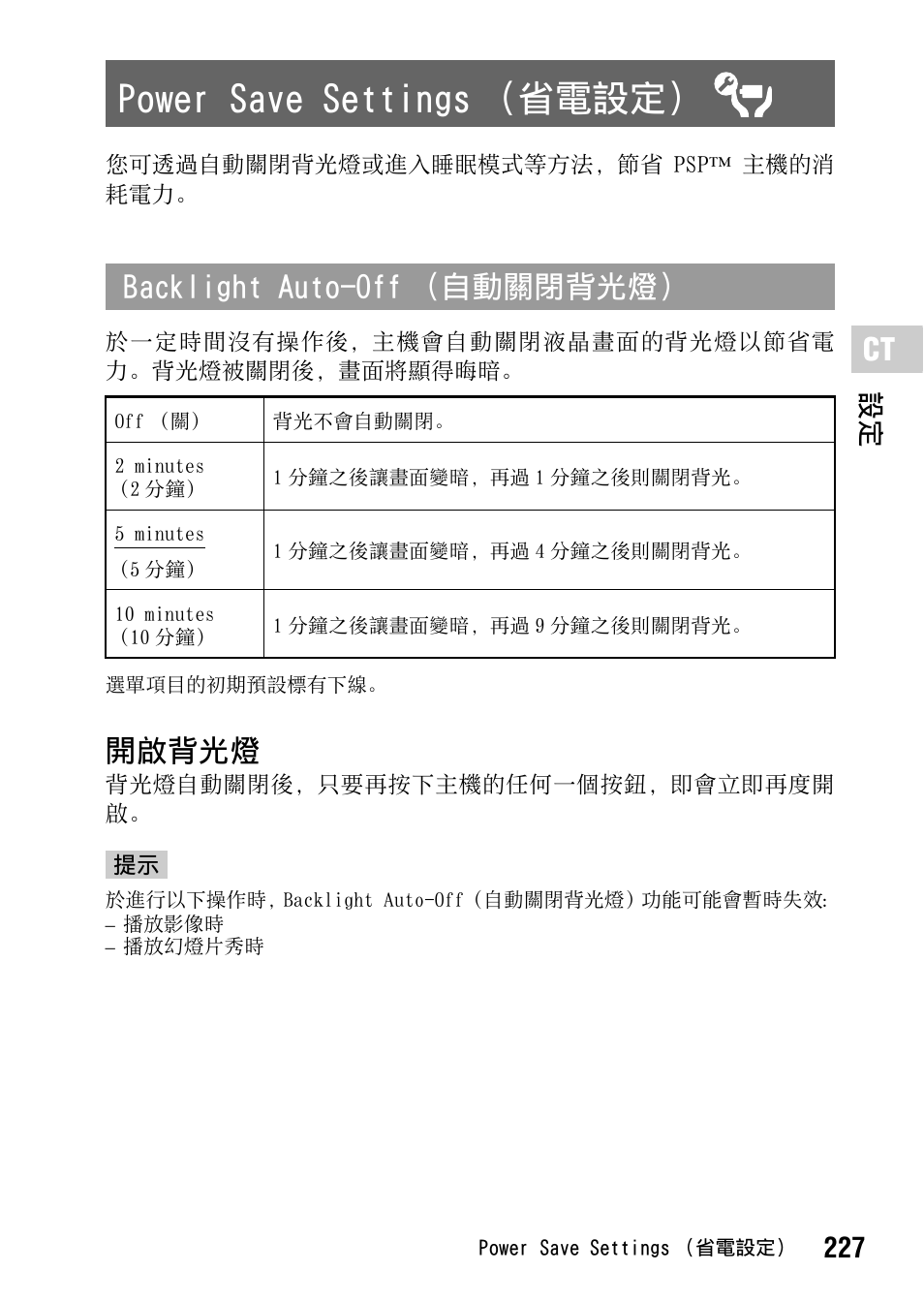 Power save settings （省電設定, 第 227 頁, 開啟背光燈 | Backlight auto-off （自動關閉背光燈, 227 設定 | Sony PSP-1006 K User Manual | Page 227 / 268